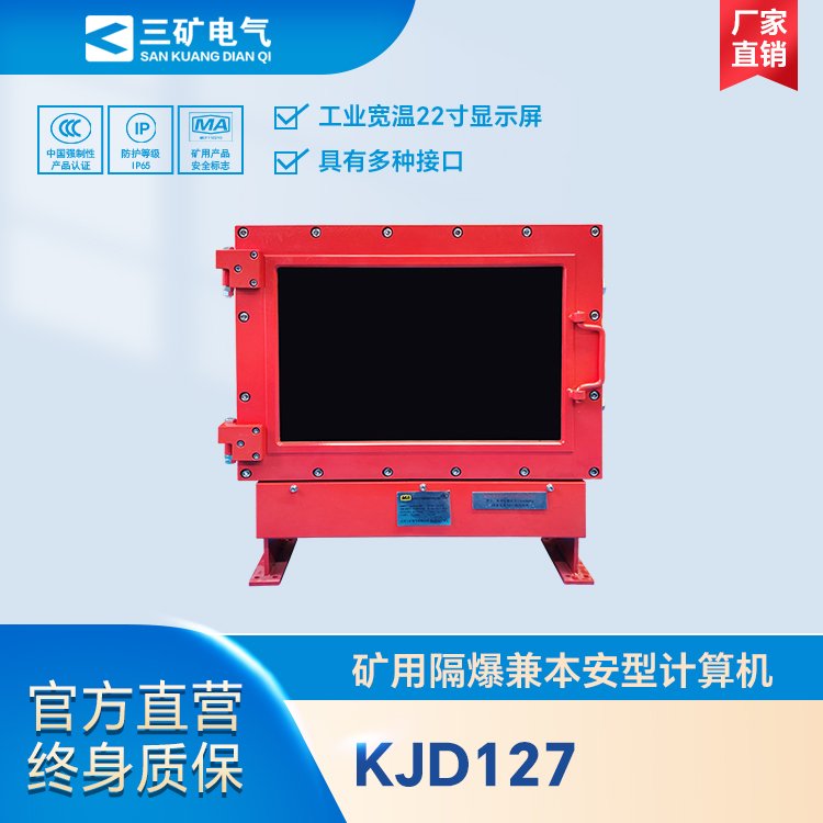 KJD127礦用隔爆兼本安型計(jì)算機(jī)煤礦井下專用防爆一體電腦