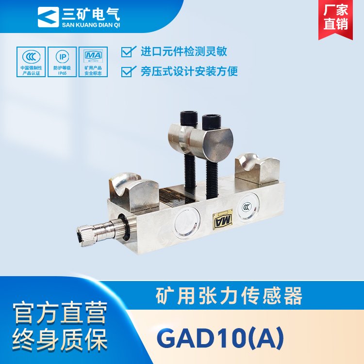 GAD10（A）礦用張力傳感器煤礦井下皮帶張力檢測報(bào)警