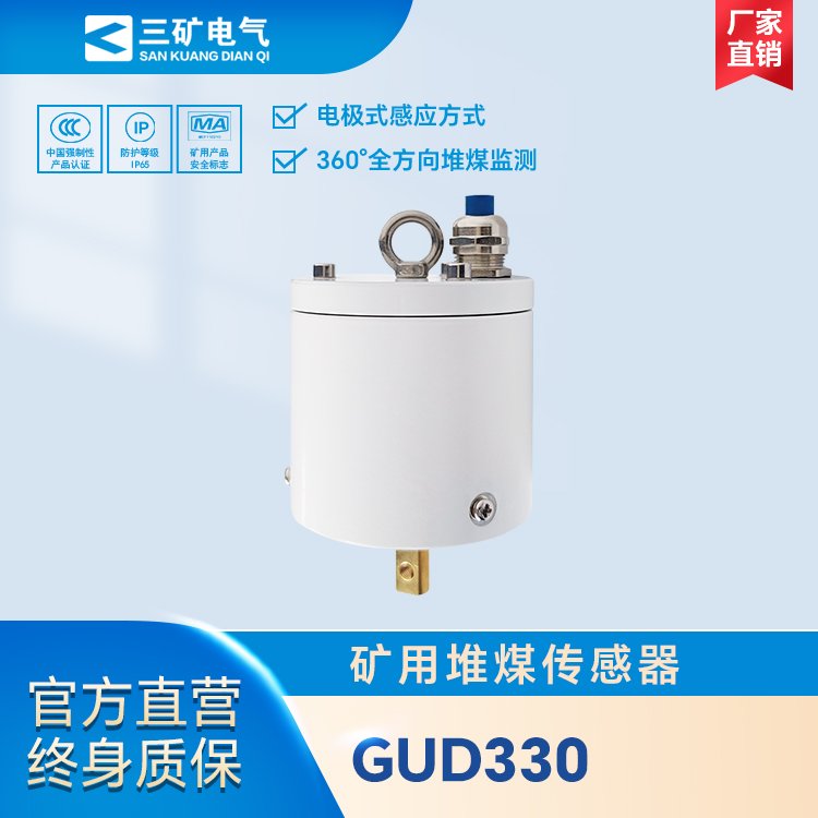 GUD330礦用堆煤傳感器煤礦井下膠帶運(yùn)輸機(jī)堆煤報(bào)警