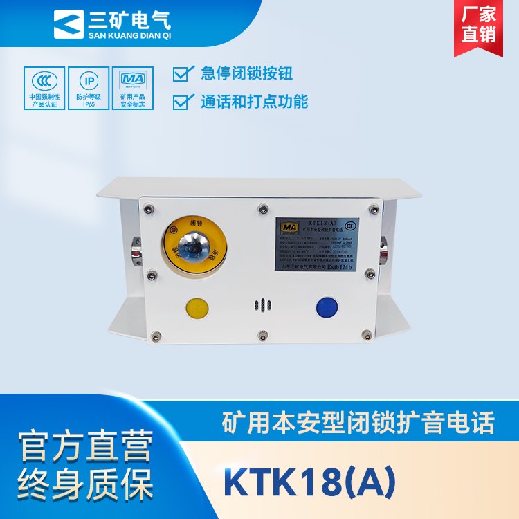 KTK18(A)礦用本安型閉鎖擴音電話煤礦井下防爆多功能喊話器