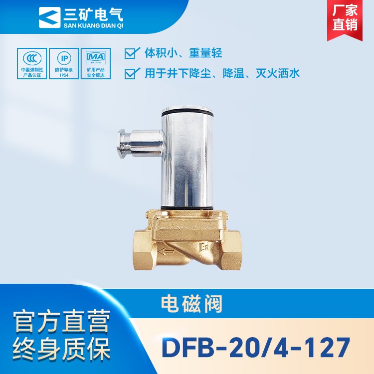 DFB-20\/4-127礦用防爆電磁閥煤礦井下專用降塵滅火灑水