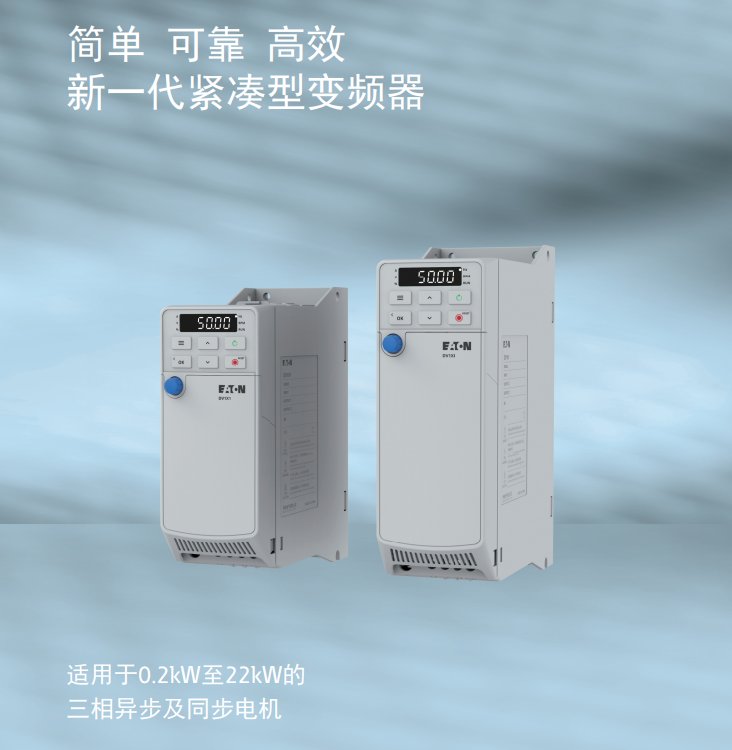 伊頓伊頓穆勒EATON伊頓穆勒低壓DV1系列進(jìn)口變頻器商家服務(wù)專(zhuān)業(yè)