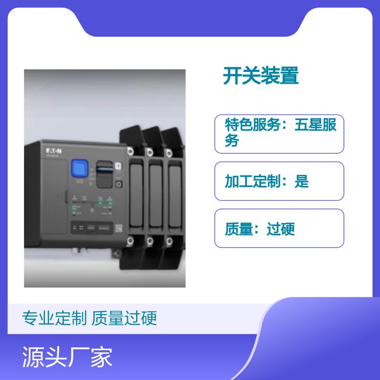 定制款MATSPC自動(dòng)開關(guān)裝置專業(yè)可靠質(zhì)量過硬