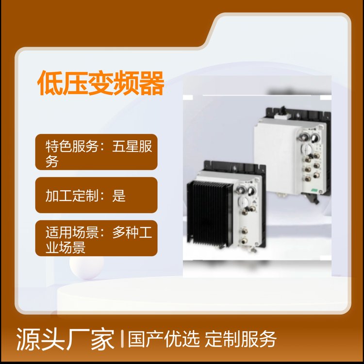 PowerXLDF1X1低壓變頻器國產(chǎn)定制優(yōu)選五星服務(wù)