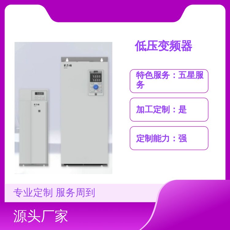 PowerXLDF1X1低壓變頻器專業(yè)定制服務(wù)貨源充足
