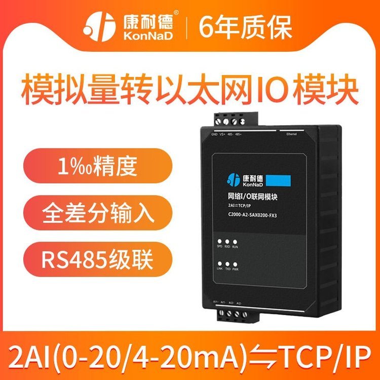 0-20ma\/4-20ma轉(zhuǎn)以太網(wǎng)絡(luò)2路模擬量輸入輸出轉(zhuǎn)tcp\/ip康耐德遠(yuǎn)程io采集模塊