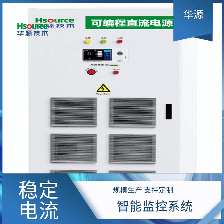 華源老化測試可編輯雙向直流電源自動保護精密電壓調(diào)節(jié)