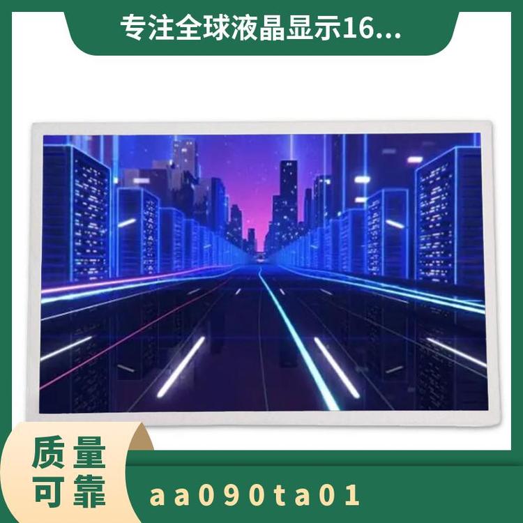 三菱AA090TA01顯示屏全新9.0英寸液晶模組質(zhì)優(yōu)價美詢價下單
