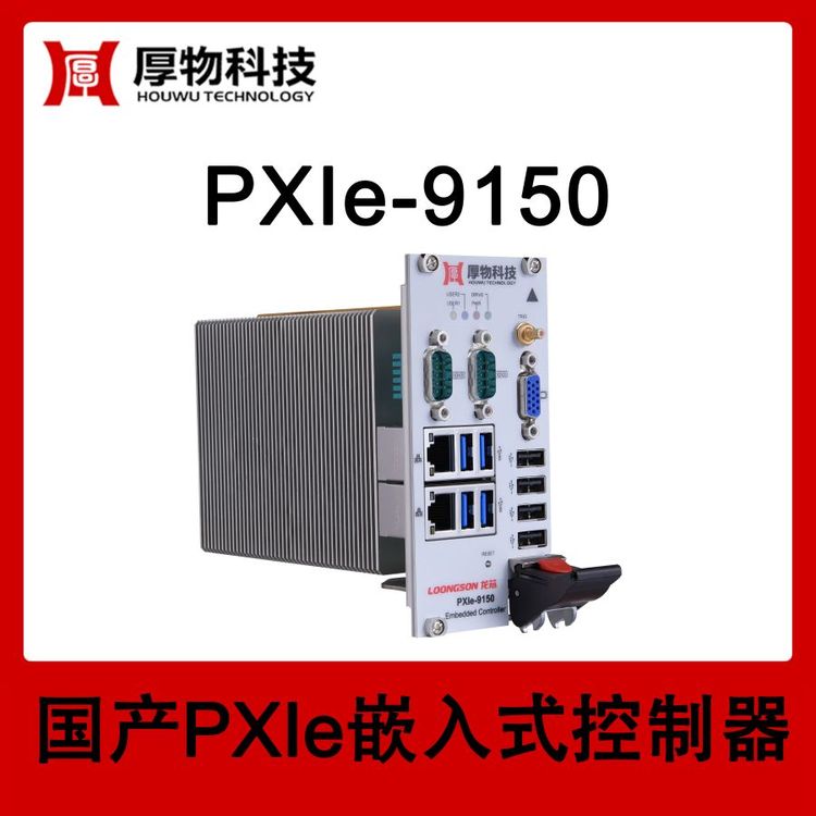 厚物科技國產CPU龍芯3U3槽寬PXIe嵌入式控制器PXI機箱PXIe-9150