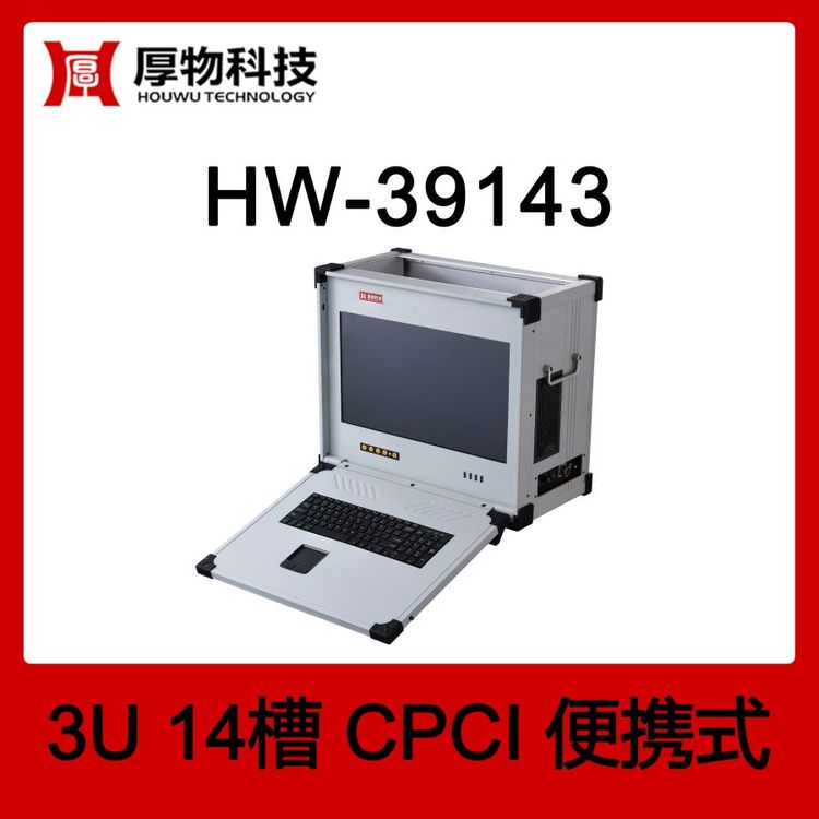 厚物科技CPCI機(jī)箱CPCI控制器CPCI便攜機(jī)HW-391433U14槽加固便攜式測(cè)控平臺(tái)