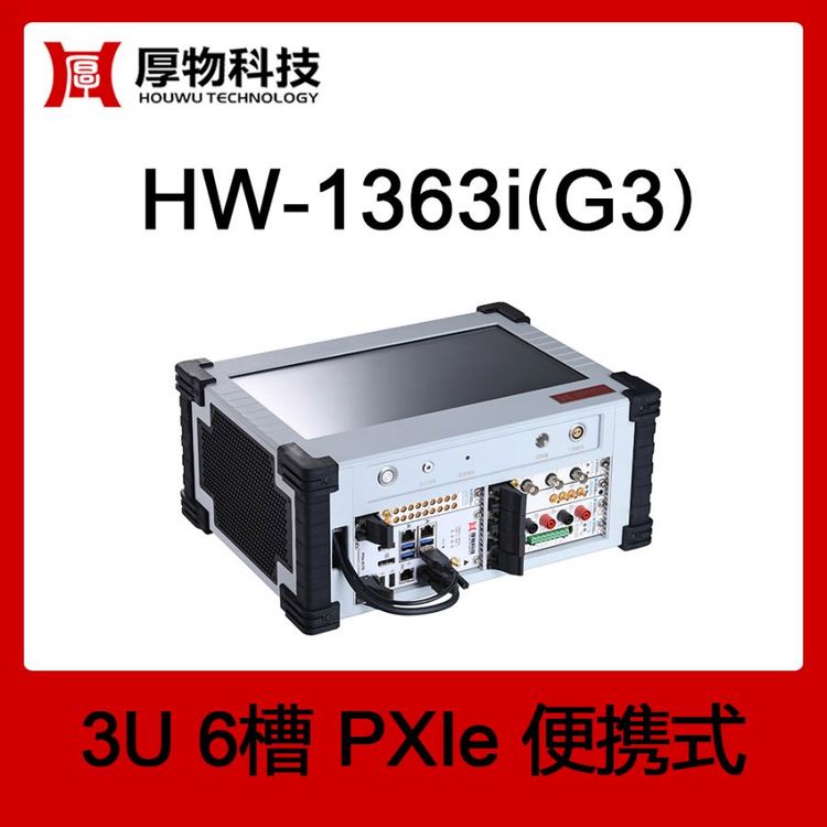 厚物科技PXIe測(cè)控一體機(jī)HW-1363i(G3)3U6槽便攜式測(cè)控平臺(tái)