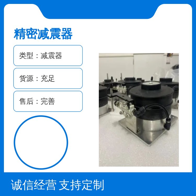 兆山辰減震器精密減震效果佳實(shí)力雄厚質(zhì)量過(guò)硬貨源充足售后完善