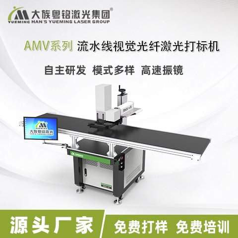 大族粵銘激光塑料不銹鋼氧化鋁鋼流水線視覺振鏡式激光打標機