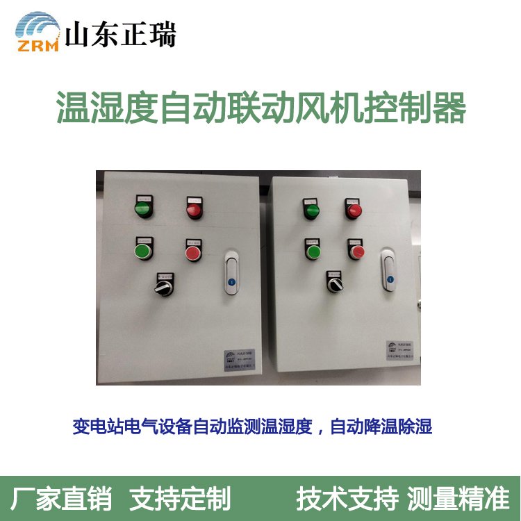 變電站電氣設備溫濕度自動聯(lián)動風機控制器化工廠溫度濕度監(jiān)控系統(tǒng)