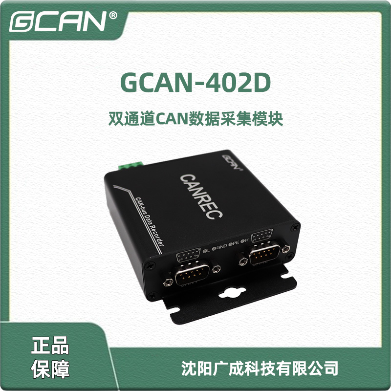 廣成GCAN-402D雙通道CAN數(shù)據(jù)采集模塊汽車數(shù)據(jù)記錄回放用隔離保護(hù)