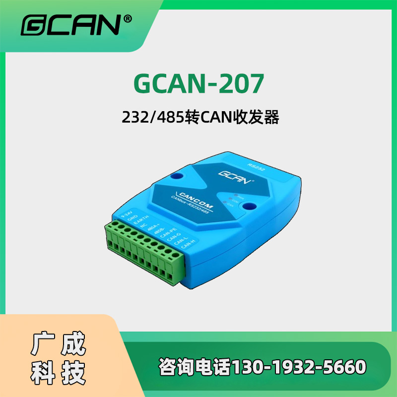 廣成GCAN-207CAN232轉(zhuǎn)換器帶濾波油井遠(yuǎn)程通訊用可透明帶標(biāo)識(shí)轉(zhuǎn)換