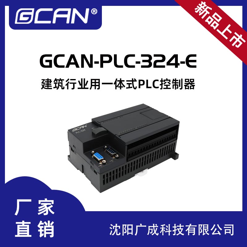 廣成科技一體modbusPLC控制器GCAN-PLC-324-EcodesysOpenPCS編程