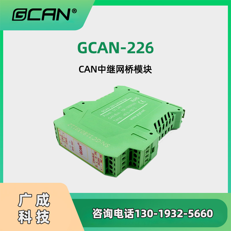 汽車電子網(wǎng)絡(luò)中繼用廣成GCAN-226網(wǎng)橋隔離保護雙路CAN接口DIN安裝