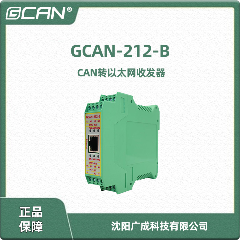 廣成GCAN-212-B以太網(wǎng)轉(zhuǎn)CAN收發(fā)器支持TCP\/UDP通訊兼容SOCKET國(guó)產(chǎn)