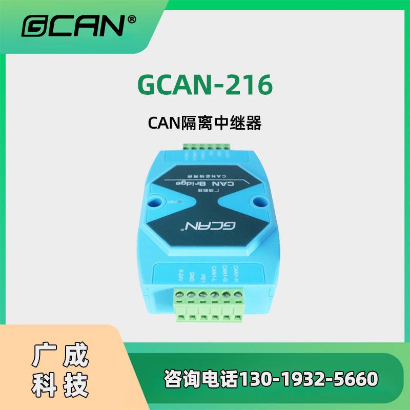 工業(yè)控制網(wǎng)絡(luò)用廣成GCAN-216隔離CAN模塊絕緣電壓DC2500VDIN安裝