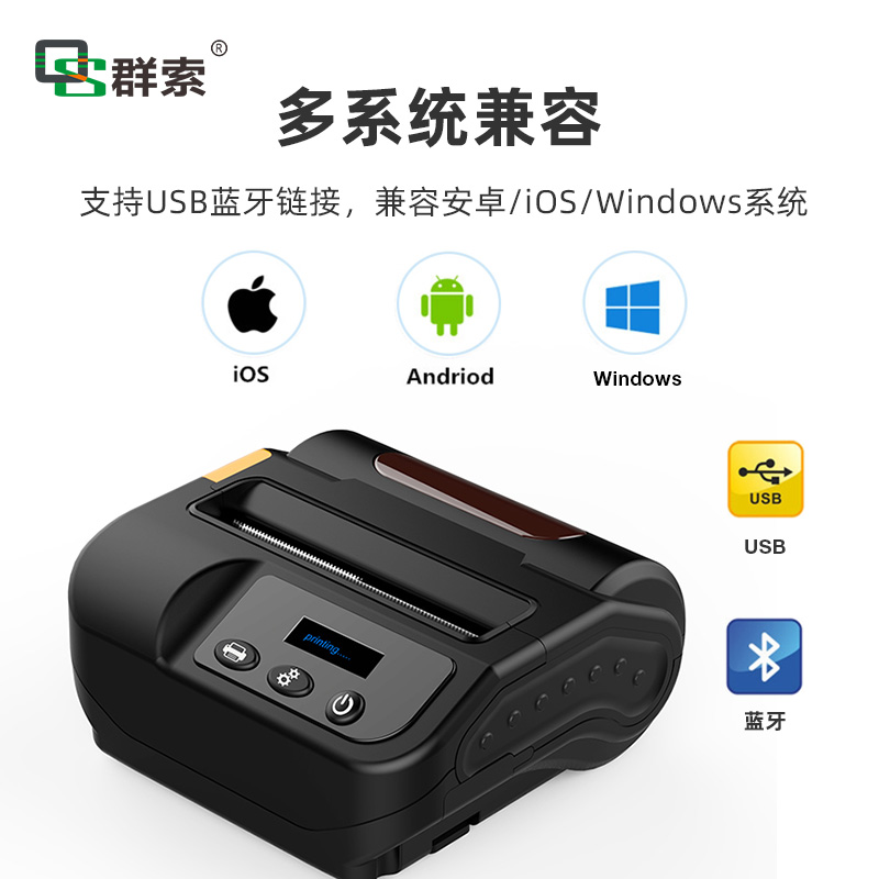 群索藍牙打印機QS8003不干膠標簽貼紙票據(jù)快遞面單出入庫貨單打印