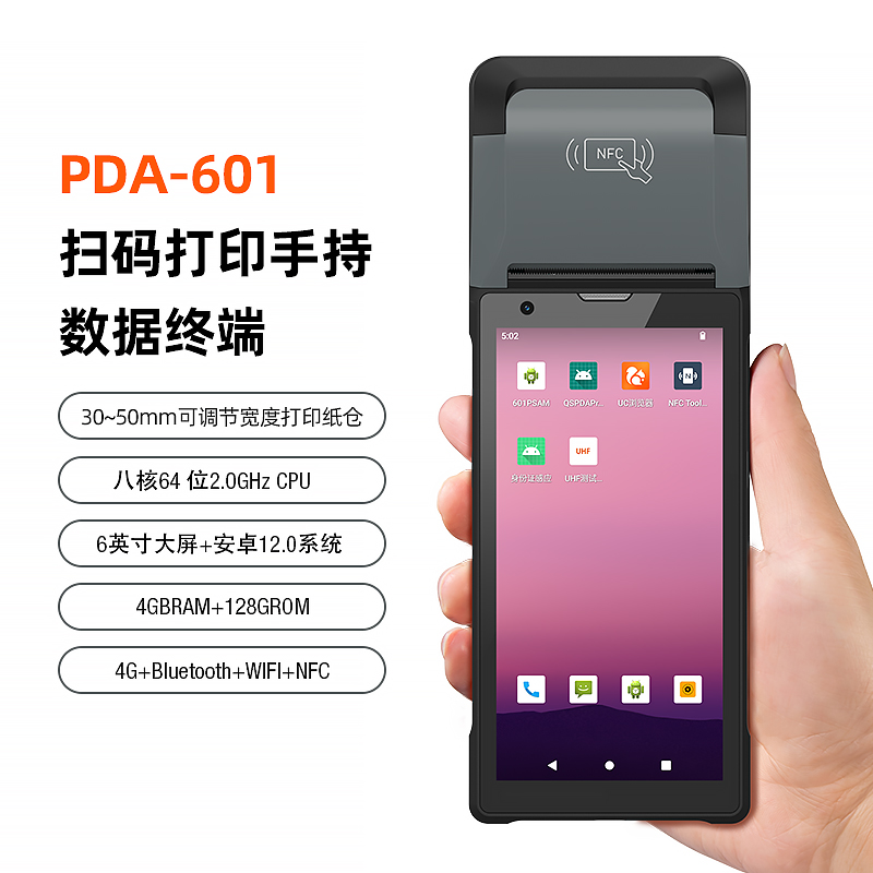 手持終端pda掃描打印一體機身份證超高頻識別支持添加自定義模塊