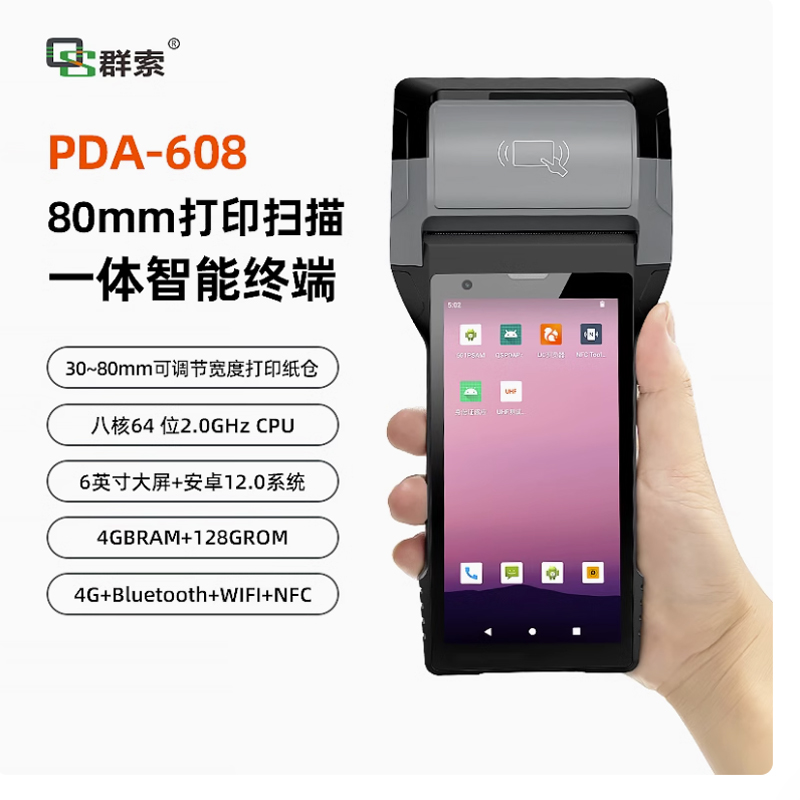 掃碼打印一體手持終端80mm可調(diào)節(jié)標簽小票身份識別NFC超高頻PDA
