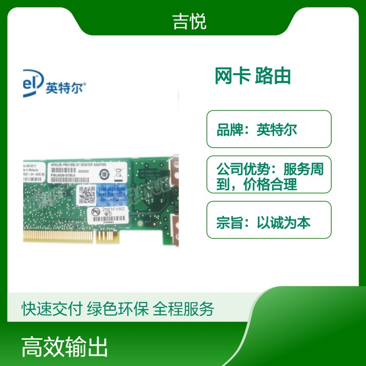 英特爾全國通用網(wǎng)卡路由精美封裝品質(zhì)過硬實(shí)力保證服務(wù)周到
