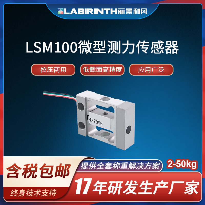 麗景LSM100測力微型力傳感器拉壓力傳感器稱重傳感器高精度