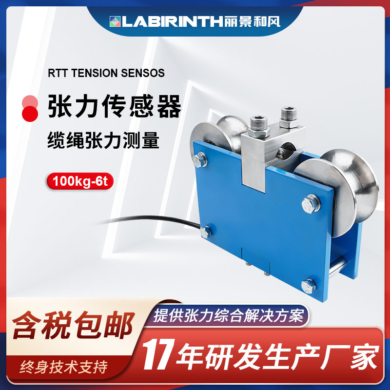 麗景RTT三滾輪張力傳感器3t鋼絲繩纜繩電線(xiàn)電纜測(cè)力傳感器可定制