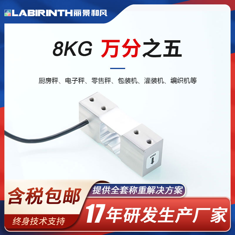 麗景8022單點式稱重傳感器模擬量8kg廚房秤\/電子秤\/零售秤