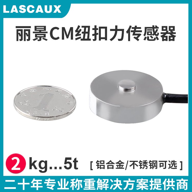 麗景CM微型測(cè)力傳感器稱重傳感器2kg-5t壓力傳感器