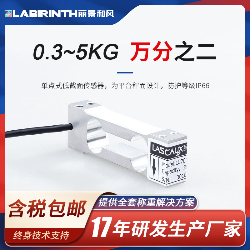 麗景單點(diǎn)式稱重傳感器LC7012微型測力0.3-3kg平臺(tái)秤電子秤計(jì)價(jià)秤