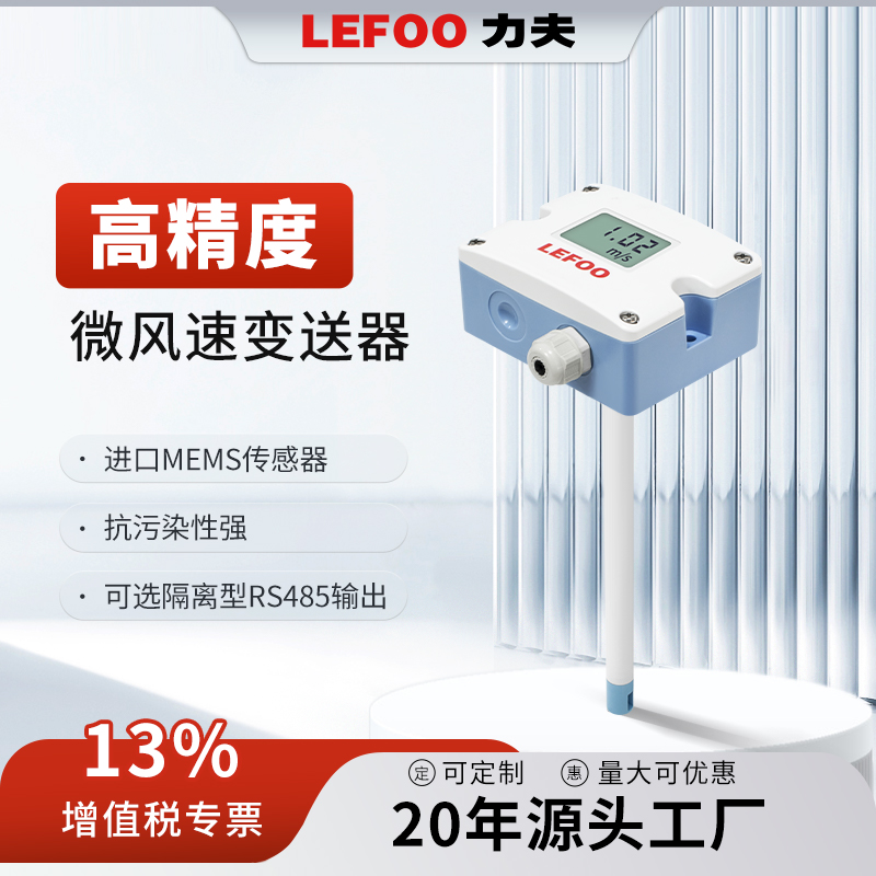 力夫LFS11微風速變送器高精度工業(yè)管道風速測量儀分體風速計RS485