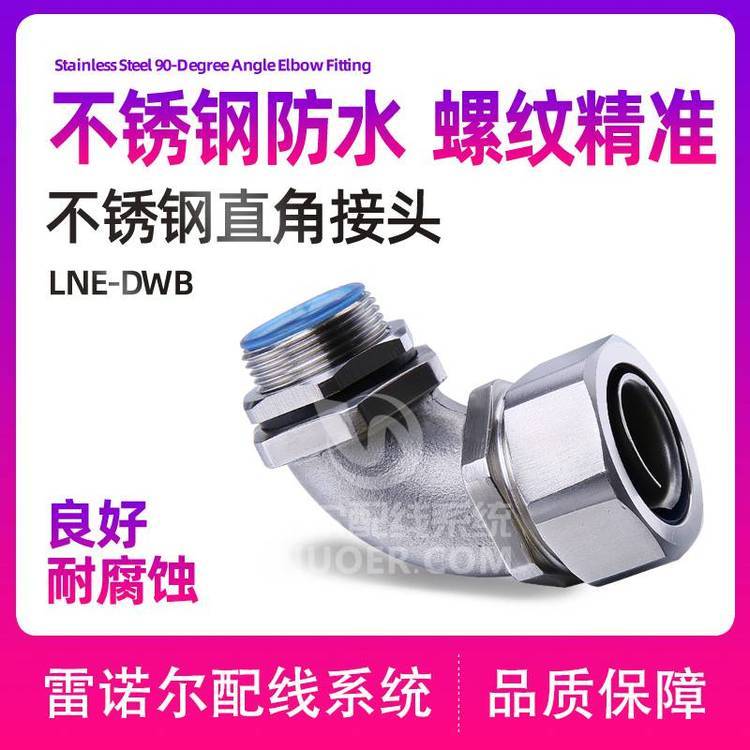 雷諾爾工廠店供LNE-DWB不銹鋼90度彎角盒接頭
