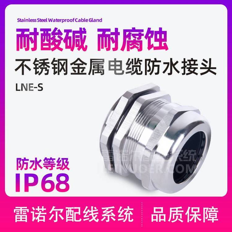 雷諾爾LNE-S不銹鋼電纜防水接頭，304葛蘭頭波紋管