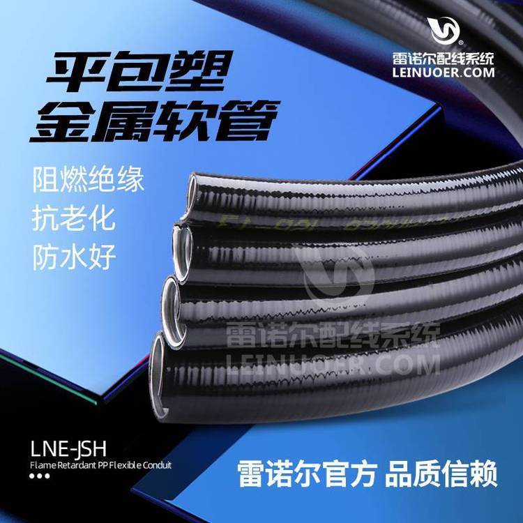 lne-jsp平包塑金屬軟管，JSP帶棉線雷諾爾波紋管
