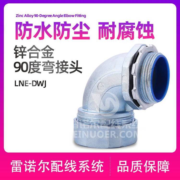 雷諾爾LNE-DWJ90度彎接頭，彎角蛇管盒接頭工廠店