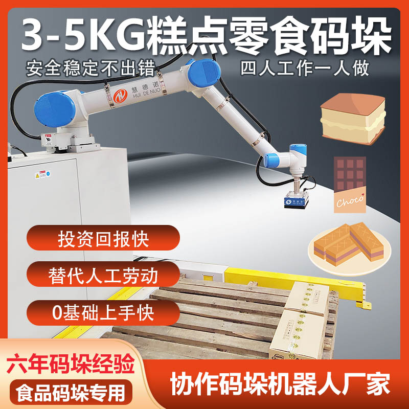 3-5公斤輕量糕點(diǎn)、巧克力、威化餅等零食紙箱箱體食品自動(dòng)碼垛機(jī)
