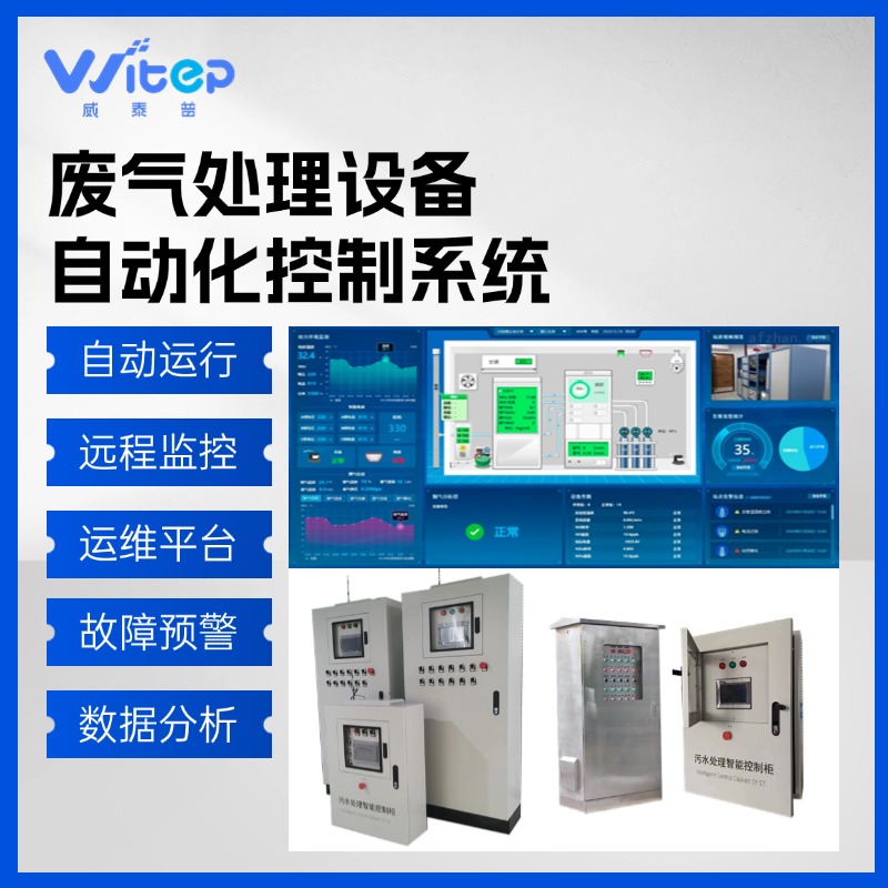 威泰普廢氣處理自動(dòng)化PLC控制系統(tǒng)脫硫脫硝工廠VOC治理自控系統(tǒng)
