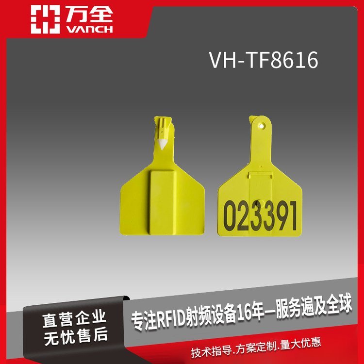 萬全超高頻RFID一體式電子耳標VH-TF8616大型動物的管理領(lǐng)域