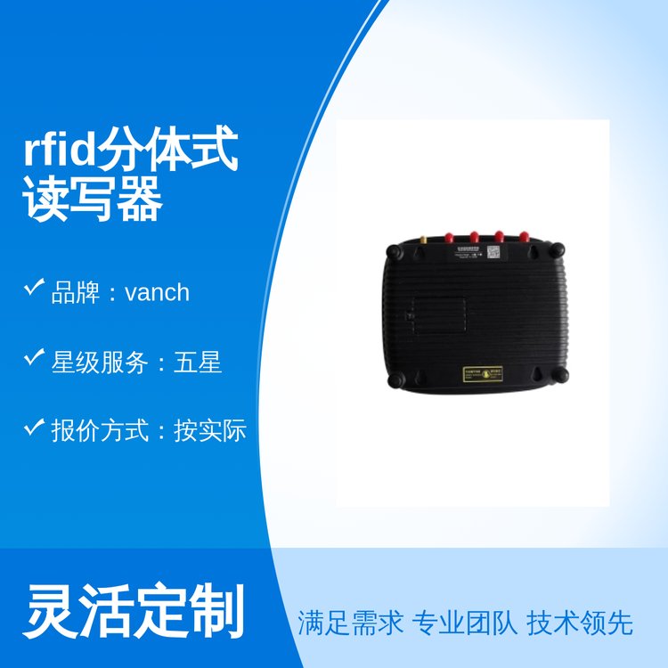 vanch五星服務(wù)rfid分體式讀寫器國際執(zhí)行標準精致成品效果