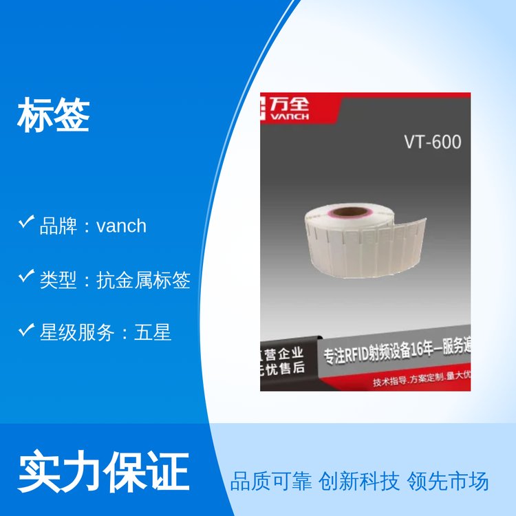 vanch抗金屬標(biāo)簽國(guó)際執(zhí)行標(biāo)準(zhǔn)五星服務(wù)保障公司出品成品效果精致