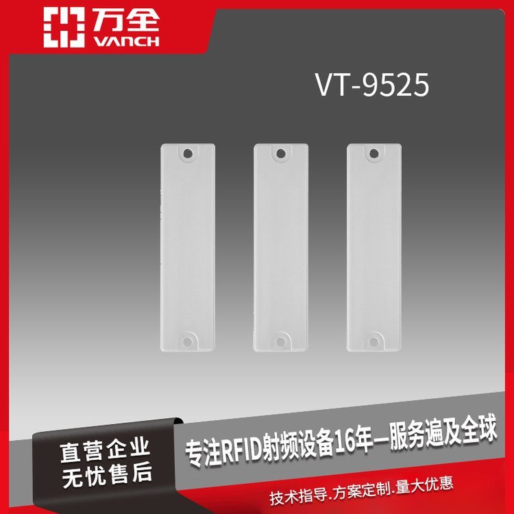 萬全超高頻RFID室內(nèi)型抗金屬標簽VT-9525IT資產(chǎn)及室內(nèi)設備管理