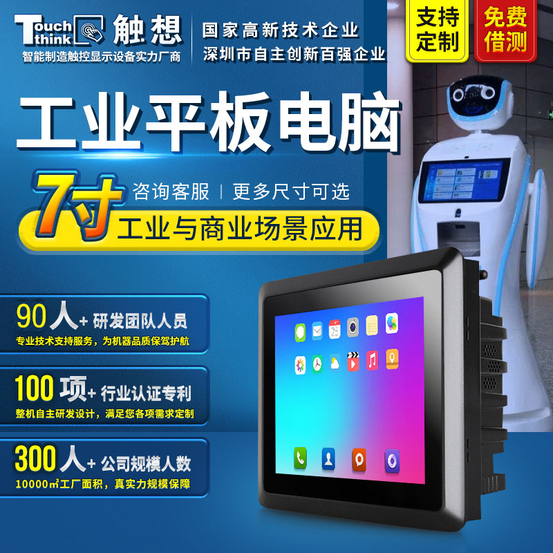 7寸工業(yè)安卓平板電腦防塵防水防靜電商業(yè)場景工控觸摸屏一體機(jī)