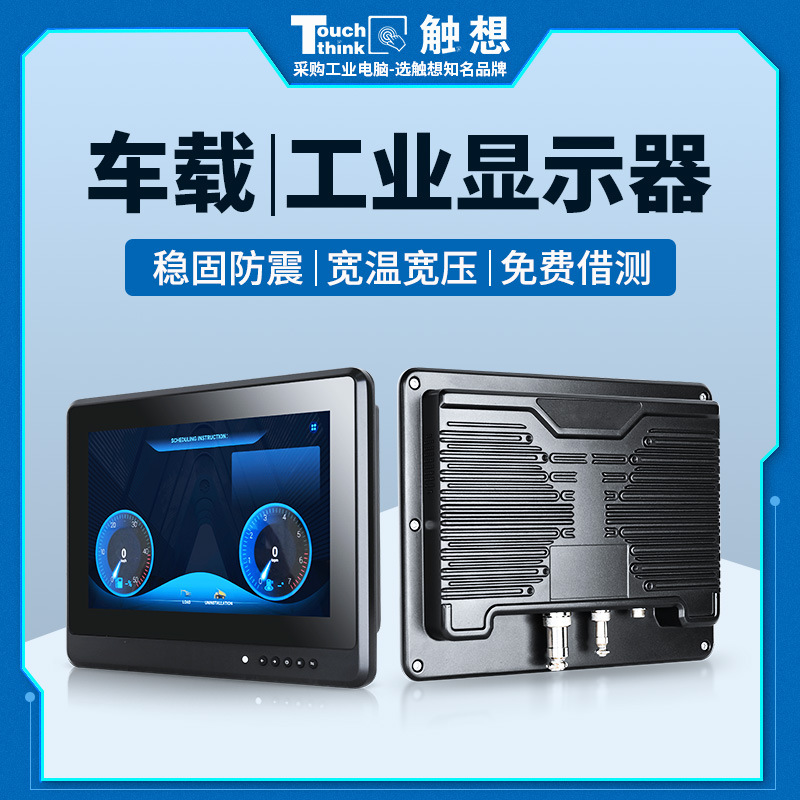 工控車載顯示器防振振動防塵工業(yè)特種礦車農業(yè)車叉車工程車觸摸屏