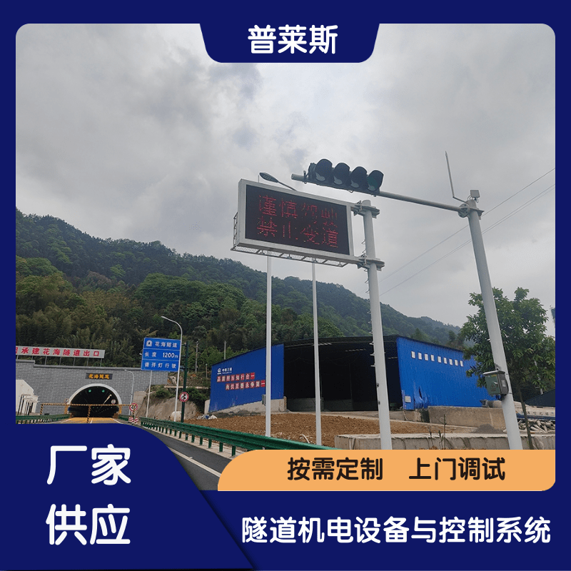 小型可變情報板隧道專用交通屏車道指示器普萊斯