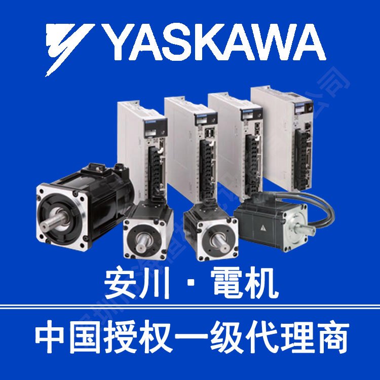 代理SGDXS-7R6A40A8002安川伺服驅(qū)動(dòng)器SGDXS-7R6A40A8002總線M3