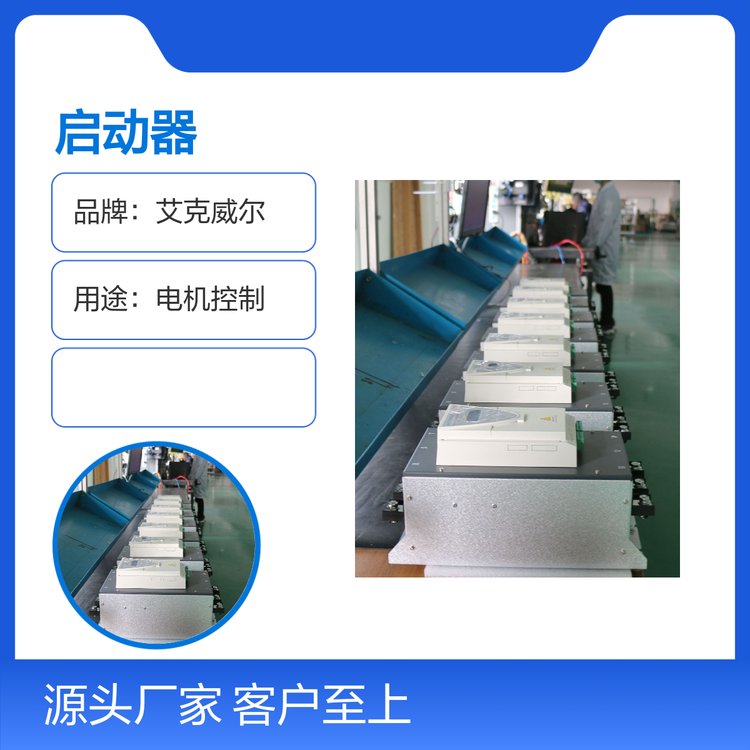 艾克威爾低壓軟啟動(dòng)器電機(jī)控制專業(yè)研發(fā)品質(zhì)保證