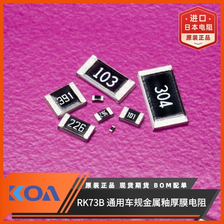 日本KOA電阻RK73B3ATTE3R0J金屬釉厚膜汽車級(jí)通用貼片式電阻器